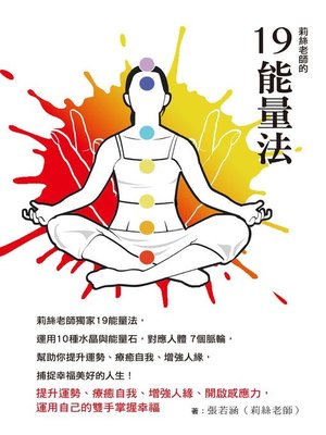 cover image of 莉絲老師的19能量法
